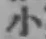 글자 小