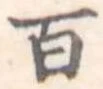 百の位置