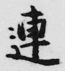 글자 連