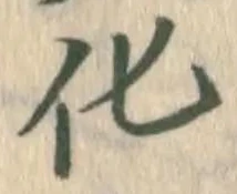 文字化