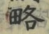 글자 略