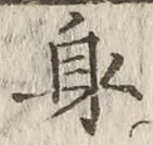 文字身