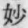 Chữ 妙