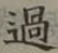 字過