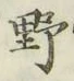 글자 野