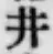文字井