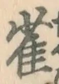 Character 雀