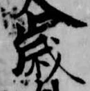 歳，已得其位
