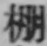 Chữ 棚