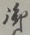 글자 御