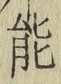 字能
