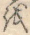 𛄚の位置