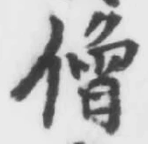 Character 僧