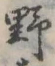野 위치 확인됨