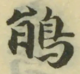 Đã định vị 鵑