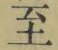 文字至