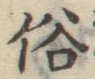 글자 俗