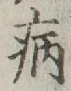 病 위치 확인됨