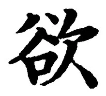 𡨸欲