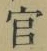 𡨸官