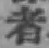 文字者