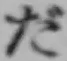 글자 だ