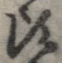 位置 確認된 頃