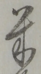 글자 米