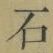 글자 石