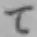 文字て