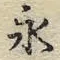 文字永