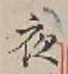 글자 夜