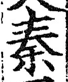 글자 秦