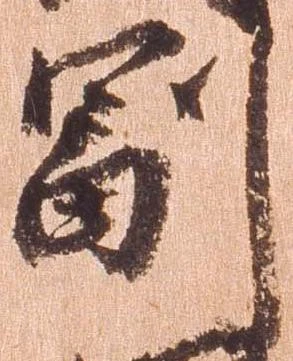 副の位置