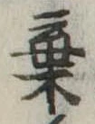 棄 위치 확인됨