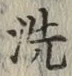 Character 洗