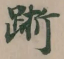 䟷の位置
