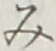 글자 み