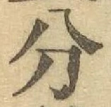 글자 分