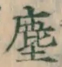 글자 塵