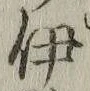 글자 伊