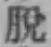 글자 脱