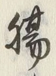 글자 腸