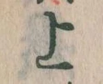 上 위치 확인됨