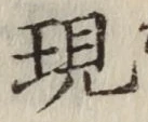 글자 現