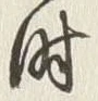 字時