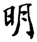 Chữ 明