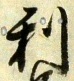 글자 利