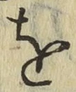 文字 を