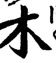 글자 木